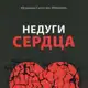 Аватар канала Недуги сердца