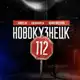 Аватар канала Новокузнецк 112