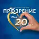 Аватар канала ПРОЗРЕНИЕ | Клиника микрохирургии глаза