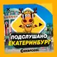 Аватар канала ПОДСЛУШАНО ЕКАТЕРИНБУРГ🧿