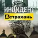 Аватар канала Инцидент Астрахань
