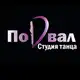 Аватар канала ПОДВАЛ l ТАНЦЫ ЩЕЛКОВО ФРЯЗИНО