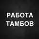 Аватар канала РАБОТА В ТАМБОВЕ