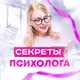 Аватар канала Секреты Психолога