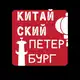 Аватар канала Китайский Петербург