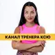 Аватар канала КАНАЛ ТРЕНЕРА КСЮ