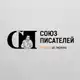 Аватар канала Издательство "Союз писателей" | INOE