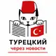 Аватар канала Турецкий через новости