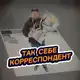 Аватар канала ТАК СЕБЕ КОРРЕСПОНДЕНТ🏒🥅🏒