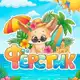 Аватар канала Детский клуб «Ферстик» / ЖК Весна / детский клуб