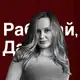 Аватар канала Работай, Даша! Блог о маркетинге