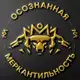 Аватар канала Осознанная Меркантильность | Антон Назаров