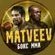 Аватар канала Matveev | MMA & Boxing