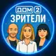Аватар канала Дом-2 Зрители❤️