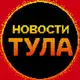 Аватар канала Новости Тула