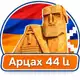 Аватар канала Арцах 44 և
