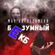 Аватар канала БЕЗУМНЫЙ ЕКБ | Новости Екатеринбурга