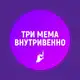 Аватар канала Три мема внутривенно