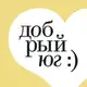Аватар канала Добрый-Юг