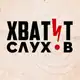 Аватар канала Хватит слухов!