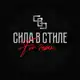 Аватар канала Сила в Стиле