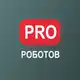 Аватар канала PRO РОБОТОВ КАНАЛ