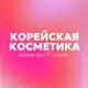 Аватар канала КОРЕЙСКАЯ КОСМЕТИКА | БЛАГОВЕЩЕНСК