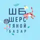 Аватар канала Шерстяной Базар