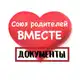 Аватар канала Союз Родителей ДОКУМЕНТЫ