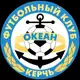 Аватар канала ФК «ОКЕАН» г.Керчь