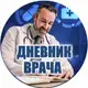 Аватар канала Дневник Врача