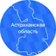Аватар канала Астраханская область