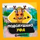 Аватар канала ПОДСЛУШАНО УФА 🧿