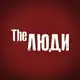 Аватар канала The Люди. Лядов