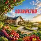 Аватар канала Газета Хозяйство
