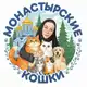 Аватар канала "Монастырские кошки"