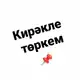 Аватар канала КИРӘКЛЕ ТӨРКЕМ|Рецептлар|Файдалы киңәшләр