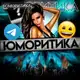 Аватар канала Юморитика