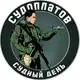 Аватар канала Судоплатов