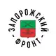 Аватар канала ЗАПОРОЖСКИЙ ФРОНТ