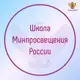 Аватар канала Школа Минпросвещения России