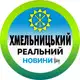 Аватар канала Реальний Хмельницький | Новини