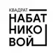 Аватар канала Квадрат Набатниковой