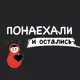 Аватар канала Понаехали
