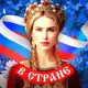 Аватар канала В Стране