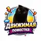 Аватар канала Движимая повестка