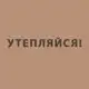 Аватар канала УТЕПЛЯЙСЯ!