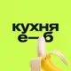 Аватар канала кухня е—б эдженси 🍌