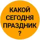 Аватар канала Какой сегодня праздник? Доброе утро День толстяка и толстушки Бокса Среда Поздравления Гороскоп 22 июля