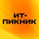 Аватар канала ИТ-Пикник